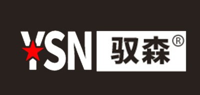 驭森/YSN