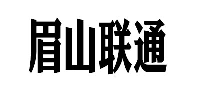 眉山联通