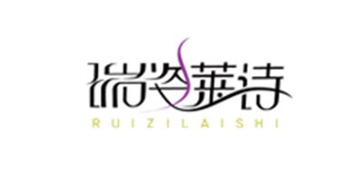 瑞姿莱诗/RUIZILAISHI