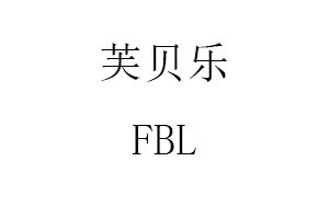 芙贝乐/FBL
