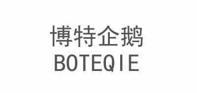 博特企鹅/BOTEQIE