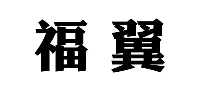 福翼/FUWING