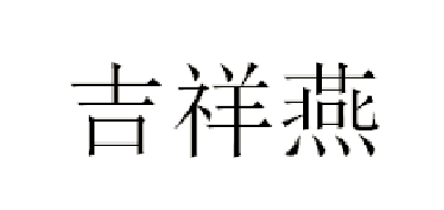 吉祥燕