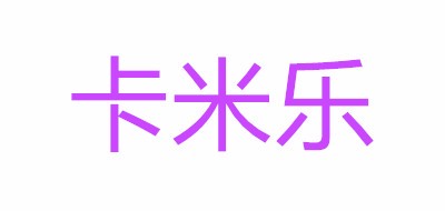 卡米乐/KAMILE