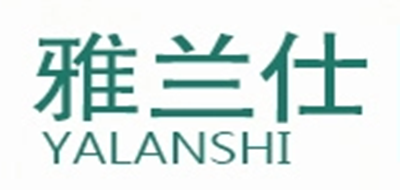 雅兰仕