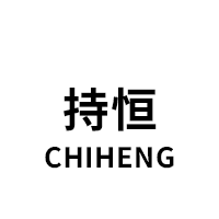 持恒/ChiHeng