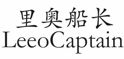 里奥船长/LEEOCAPTAIN