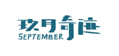 玖月奇迹/SEPTEMBER