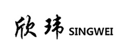 欣玮/SINGWEI