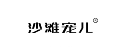 沙滩宠儿