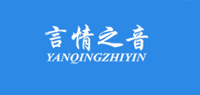 言情之音/YANQINGZHIYIN