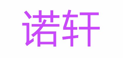 诺轩