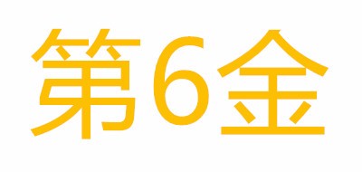 第6金