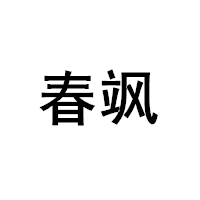 春飒