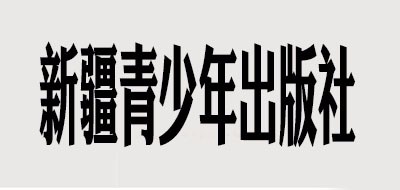 新疆青少社