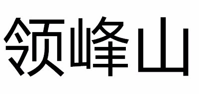 领峰山