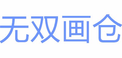 无双画仓