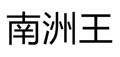 南洲王