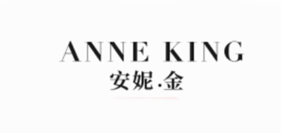 安妮金/ANNEKING