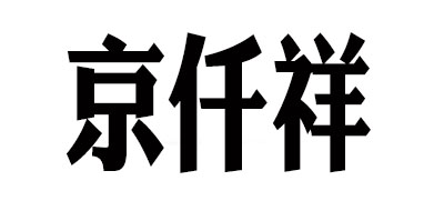 京仟祥