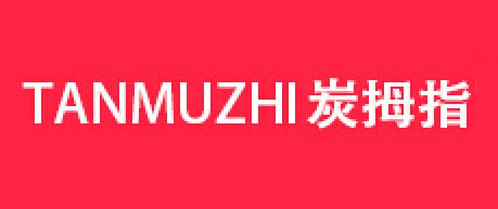 炭拇指/TMZ