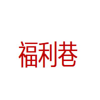 福利巷