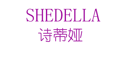 诗蒂娅/SHEDELLA