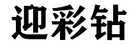 迎彩钻