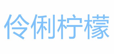 伶俐柠檬