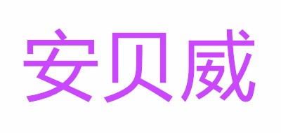 安贝威