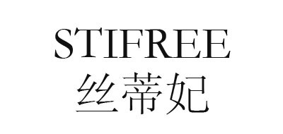 丝蒂妃/STIFREE