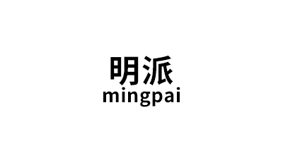 明派/mingpai