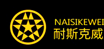 耐斯克威/NAISIKEWEI