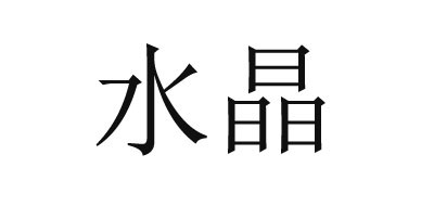 水晶寝饰床品