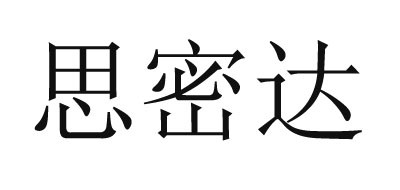 思密达