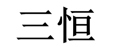 三恒