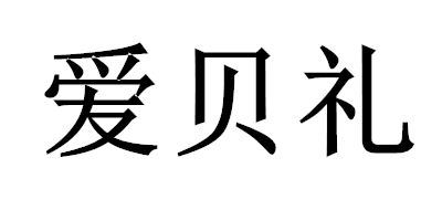 爱贝礼