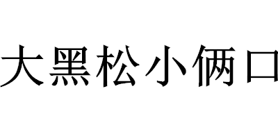 大黑松小俩口