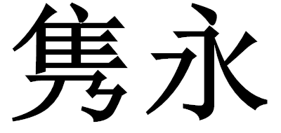 隽永