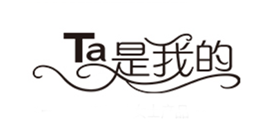 Ta是我的