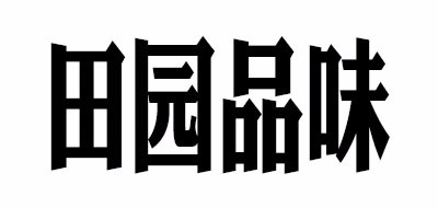 田园品味