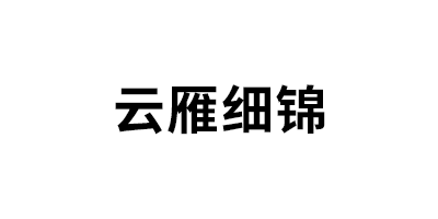 云雁细锦
