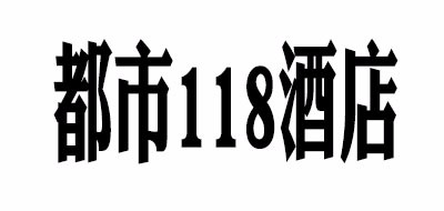 都市118酒店