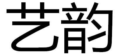 艺韵