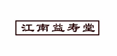 江南益寿堂大药房