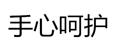 手心呵护