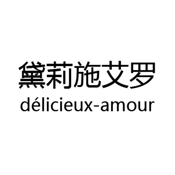 黛莉施艾罗/DELICIEUX AMOUR