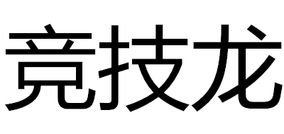 竞技龙