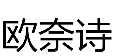 欧奈诗