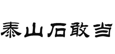 泰山石敢当